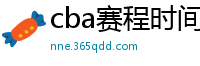 cba赛程时间表